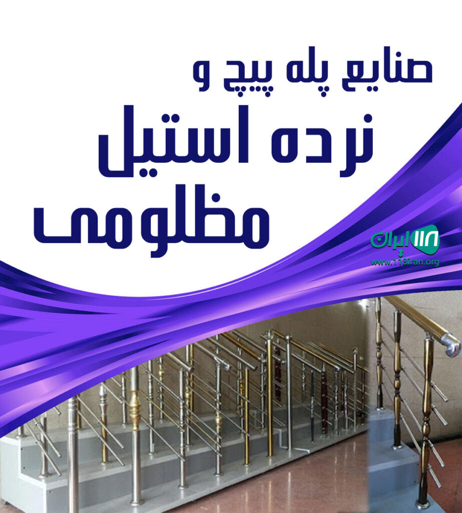 صنایع پله پیچ و نرده استیل مظلومی در تنکابن