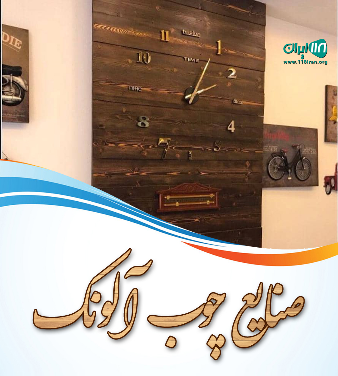 صنایع چوب آلونک در ایزدشهر صنایع چوب آلونک در ایزدشهر