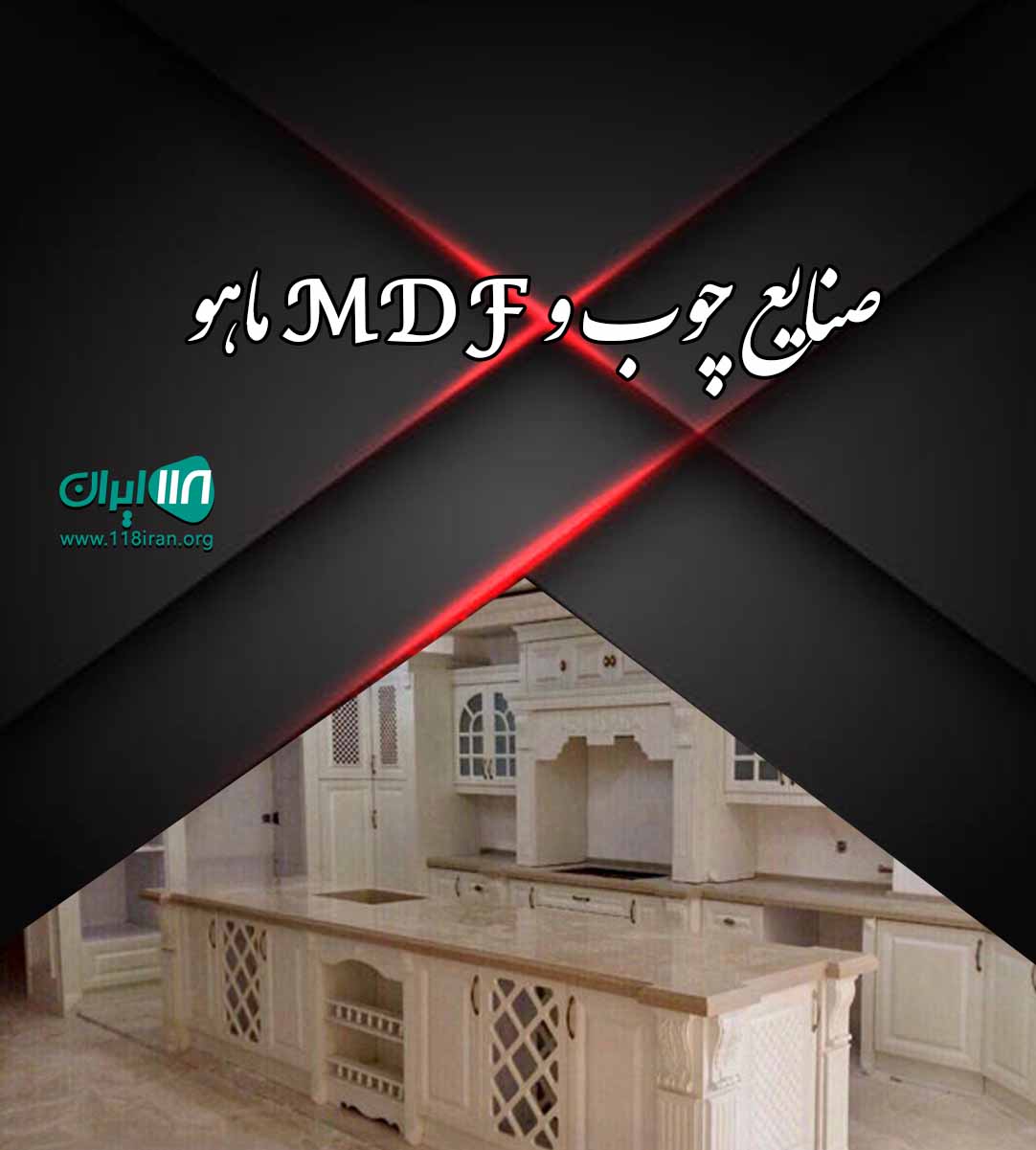 صنایع چوب و MDF ماهو در آباده