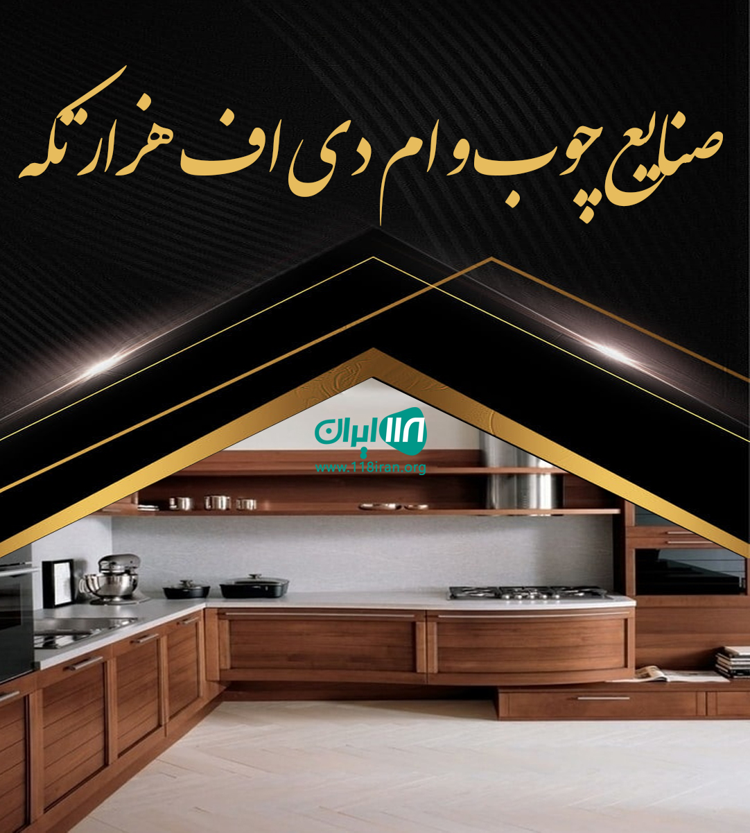 صنایع چوب و ام دی اف هزار تکه در تهران صنایع چوب و ام دی اف هزار تکه در تهران