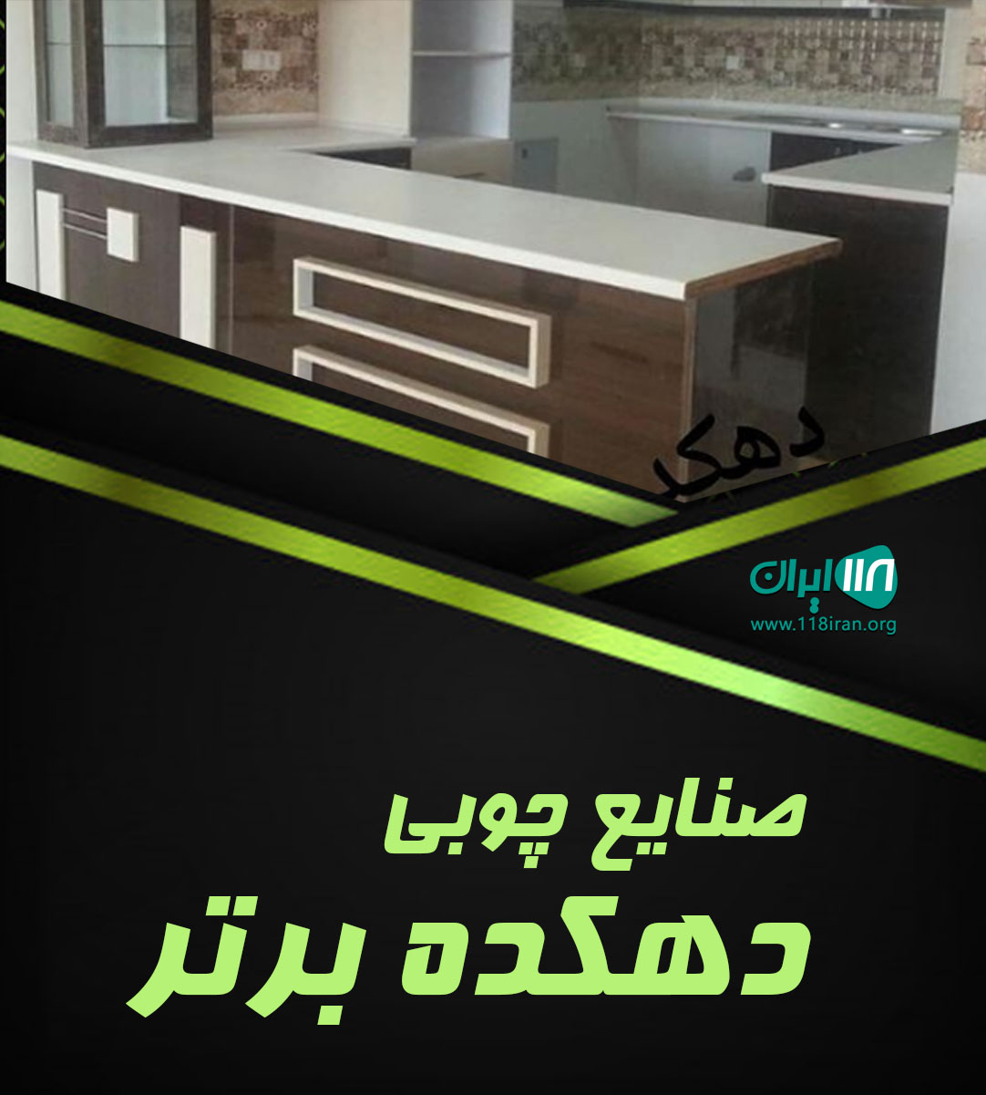 صنایع چوبی دهکده برتر در چالوس صنایع چوبی دهکده برتر در چالوس