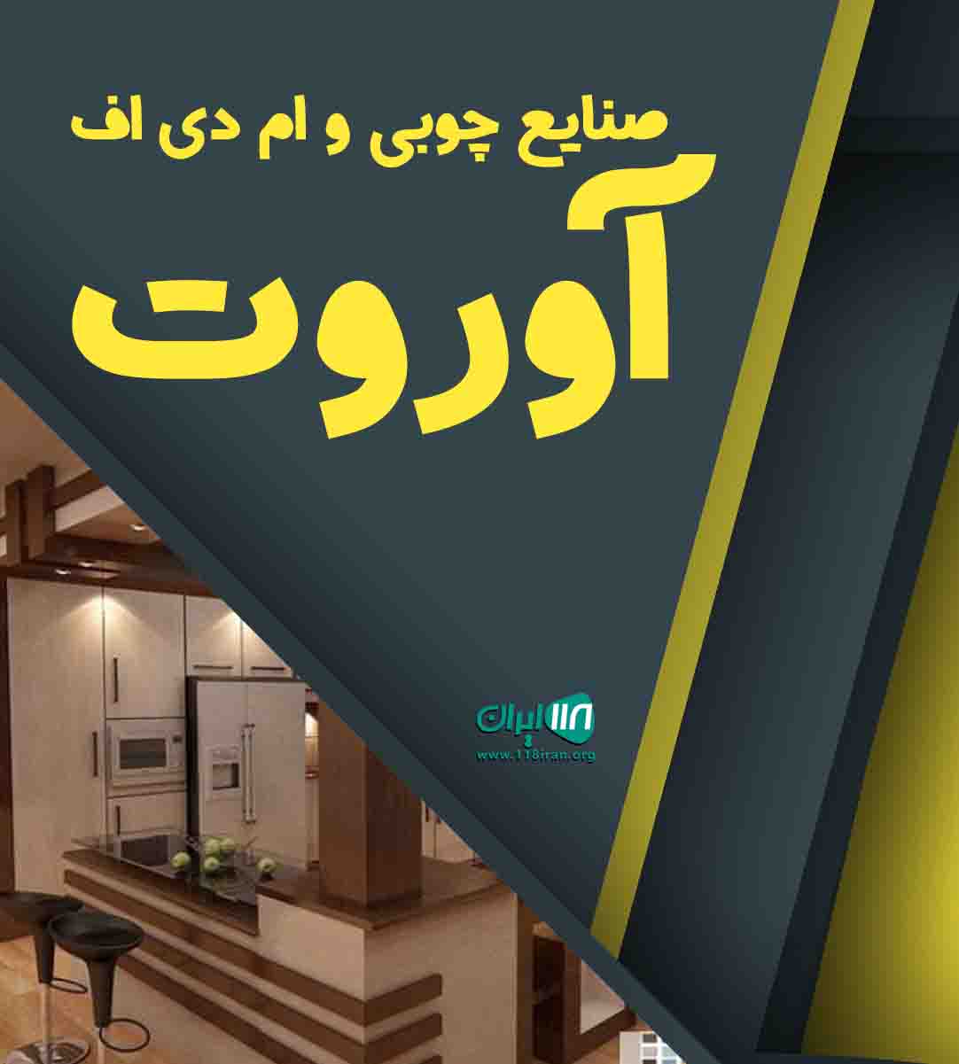 صنایع چوبی و ام دی اف آوروت در تهران صنایع چوبی و ام دی اف آوروت در تهران