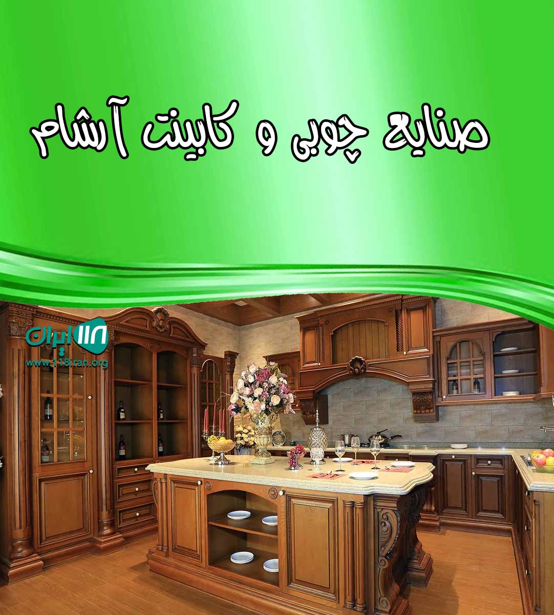 صنایع چوبی و کابینت آرشام در کرج
