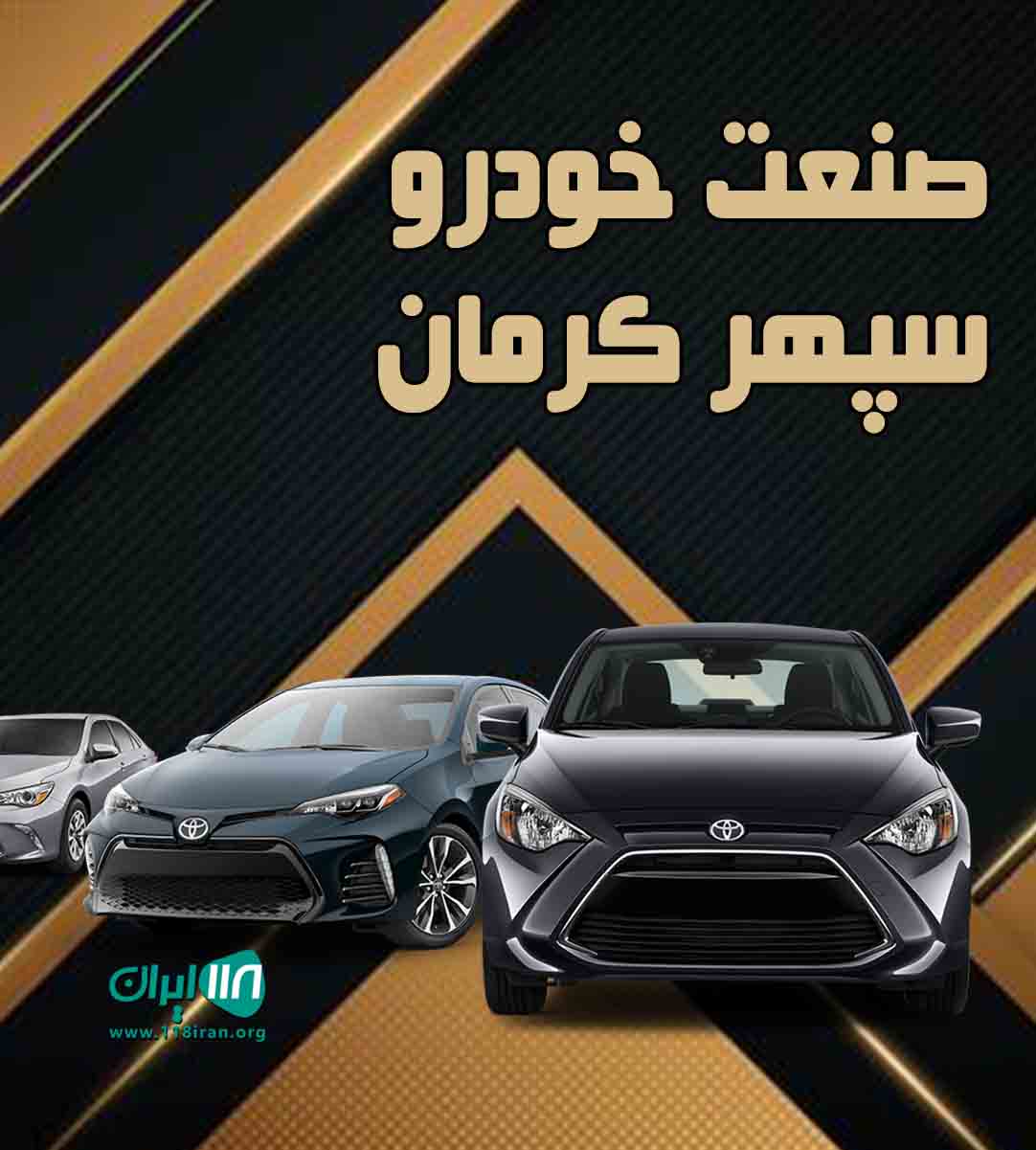 شرکت صنعت خودرو سپهر در کرمان
