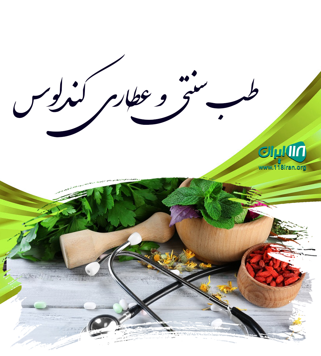 طب سنتی و عطاری کندلوس در تنکابن