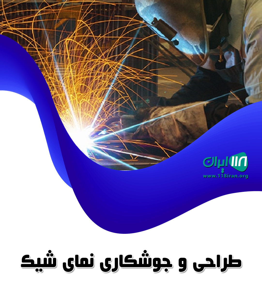 طراحی و جوشکاری نمای شیک در بابل