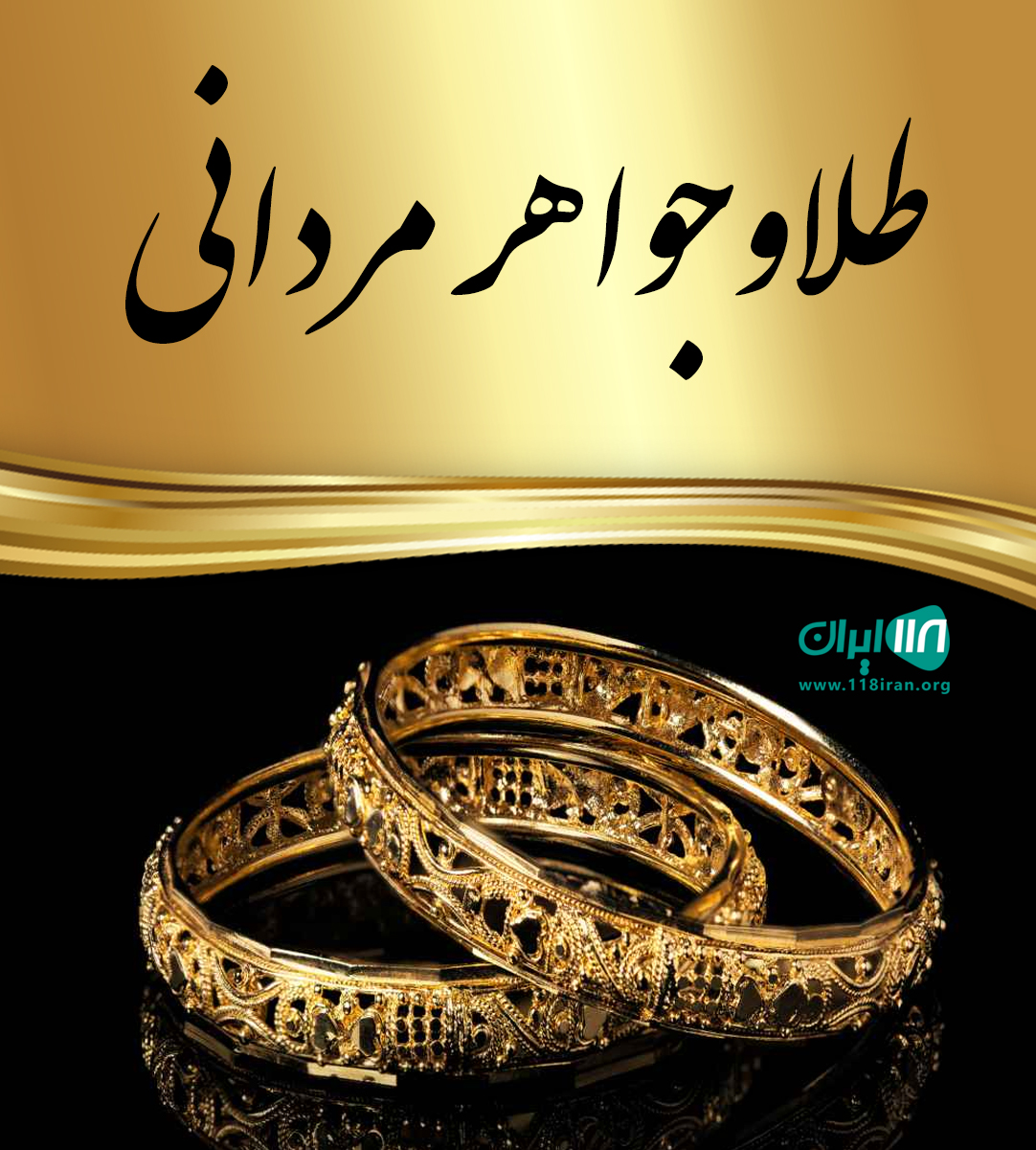 طلا و جواهرات سعید مردانی در کرمانشاه طلا و جواهرات سعید مردانی در کرمانشاه