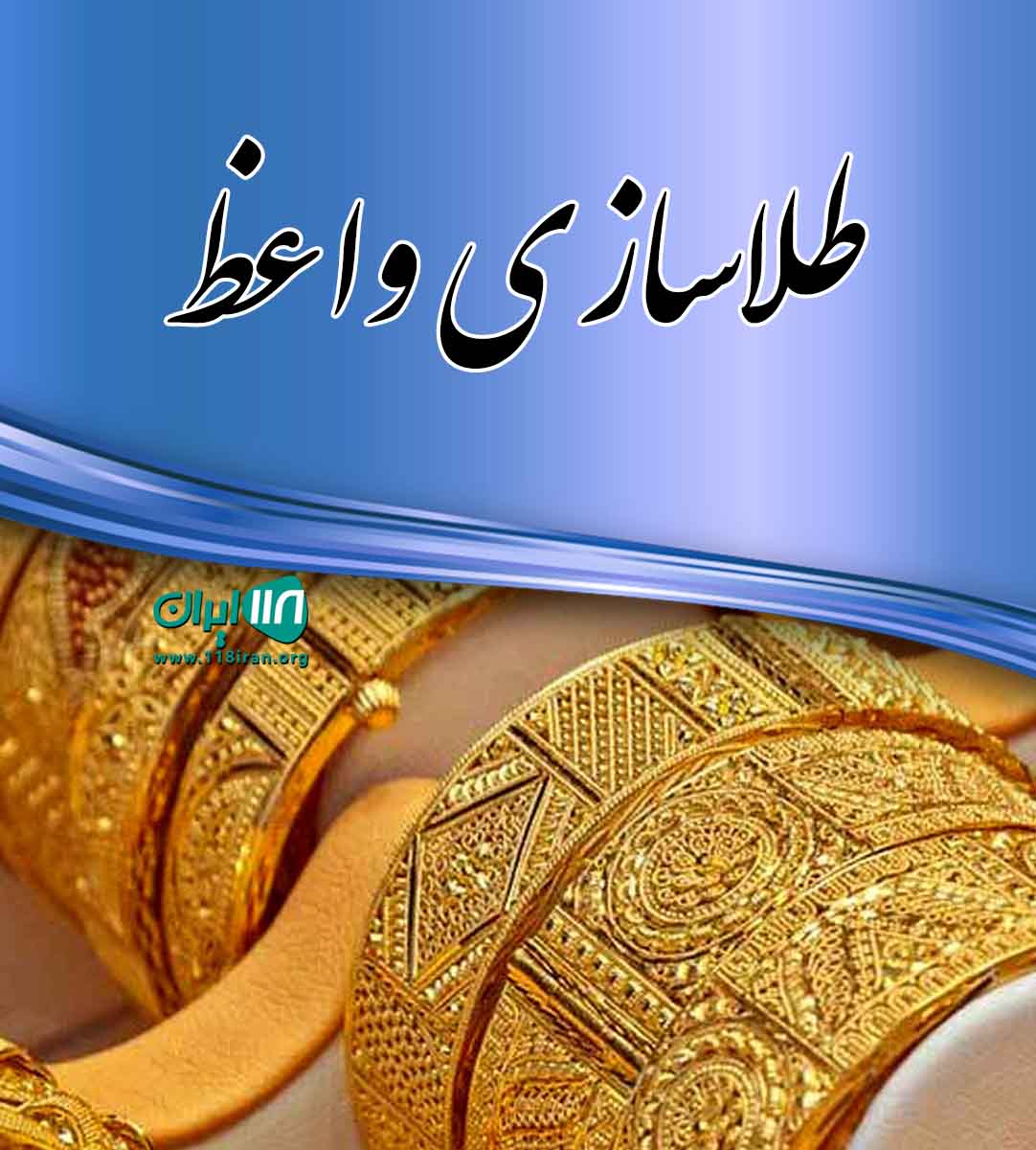 طلاسازی واعظ در نکا طلاسازی واعظ در نکا