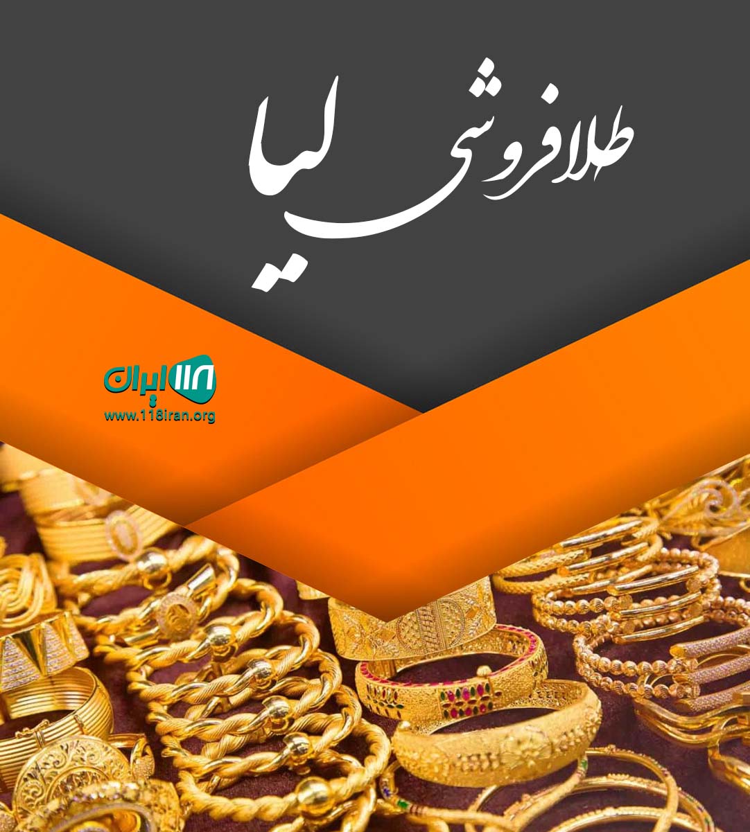 طلافروشی لیا در نکا طلافروشی لیا در نکا