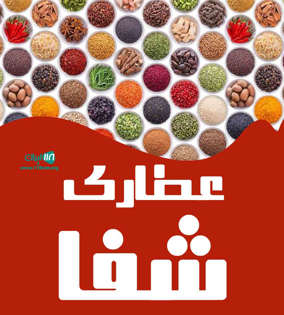 عطاری شفا در شیراز