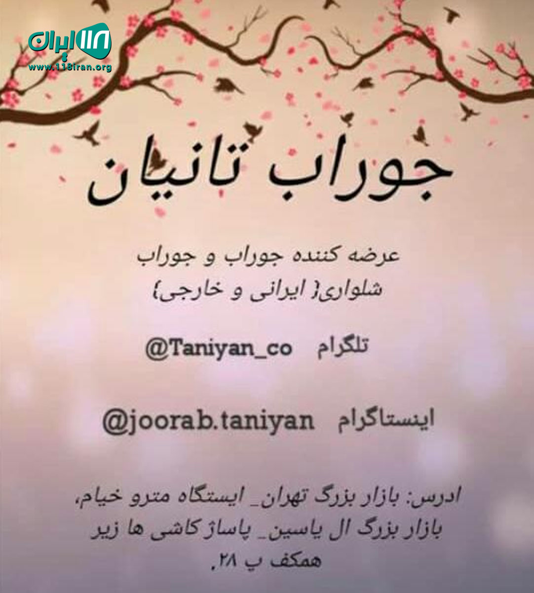 جوراب تانیان در تهران جوراب تانیان در تهران