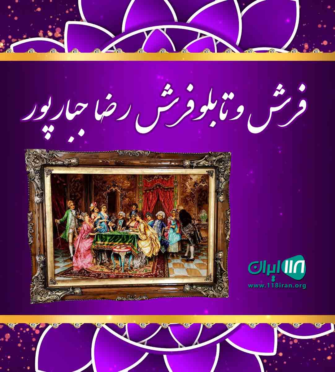 فرش و تابلوفرش رضا جبارپور در رشت فرش و تابلوفرش رضا جبارپور در رشت