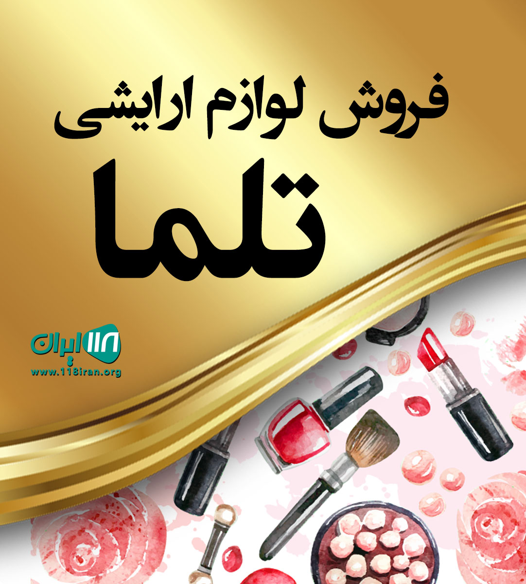 فروش لوازم ارایشی تلما در کاشان