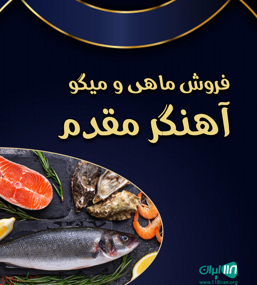 فروش ماهی و میگو آهنگر مقدم در بوشهر فروش ماهی و میگو آهنگر مقدم در بوشهر