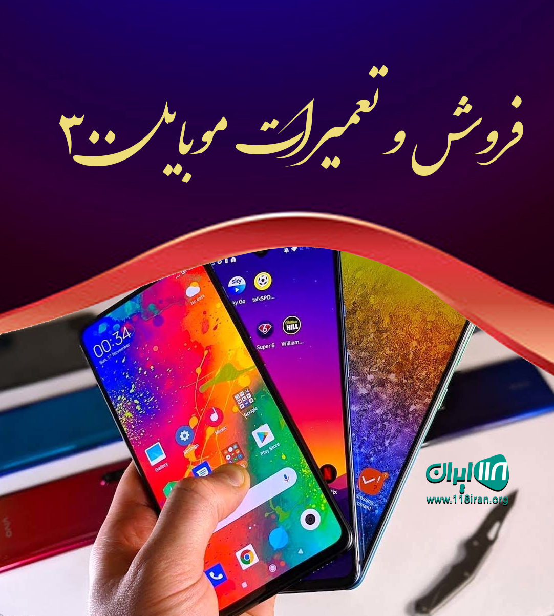 فروش و تعمیرات موبایل ۳۰۰ در کرج