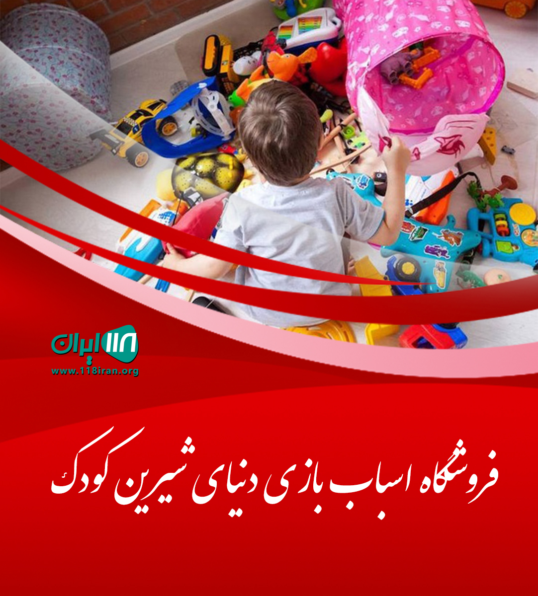 فروشگاه اسباب بازی دنیای شیرین کودک در تنکابن فروشگاه اسباب بازی دنیای شیرین کودک در تنکابن