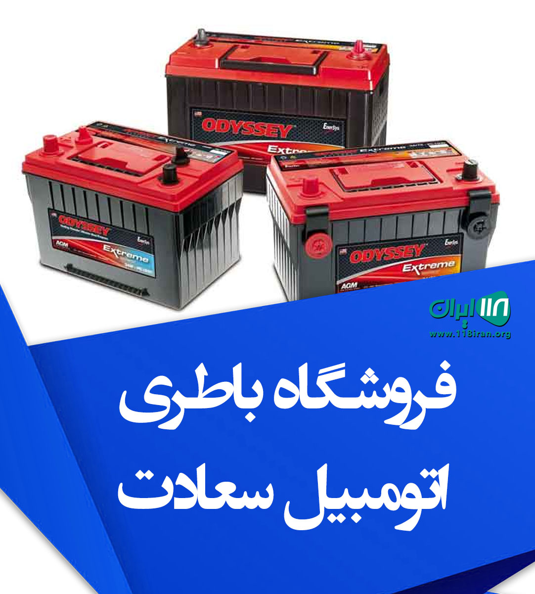 فروشگاه باطری اتومبیل سعادت در ساری