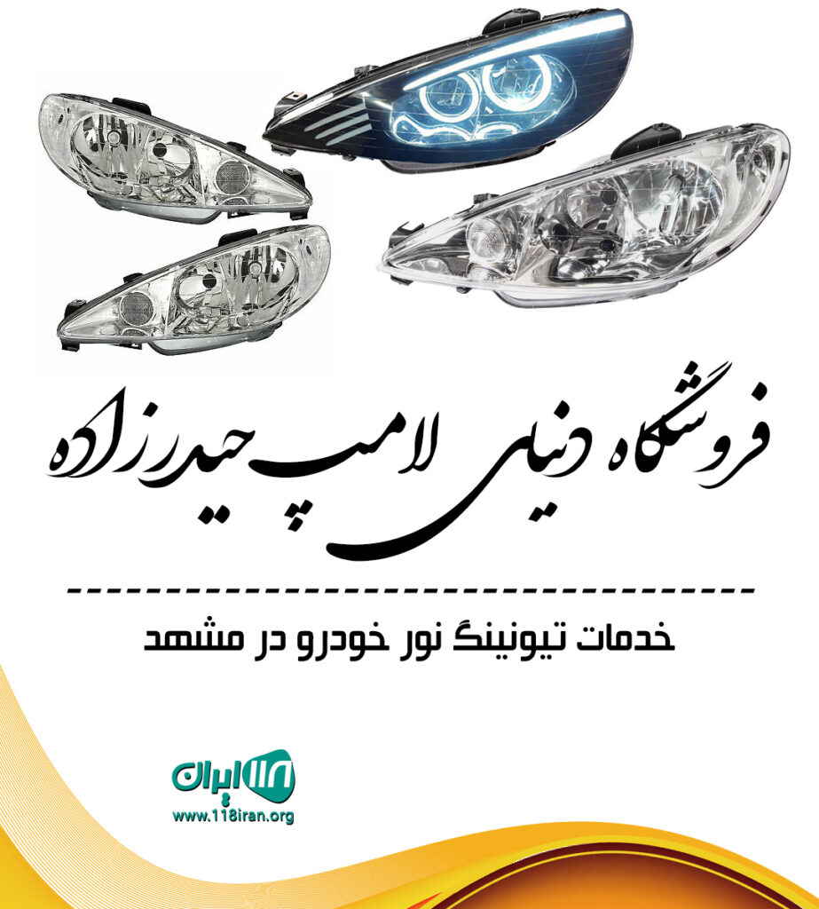 فروشگاه دنیای لامپ حیدرزاده در مشهد