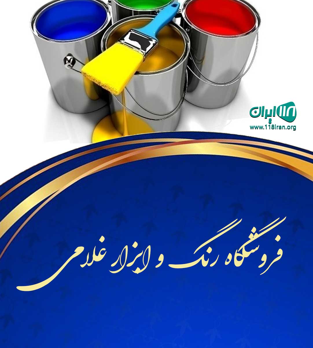 فروشگاه رنگ و ابزار غلامی در تهران فروشگاه رنگ و ابزار غلامی در تهران