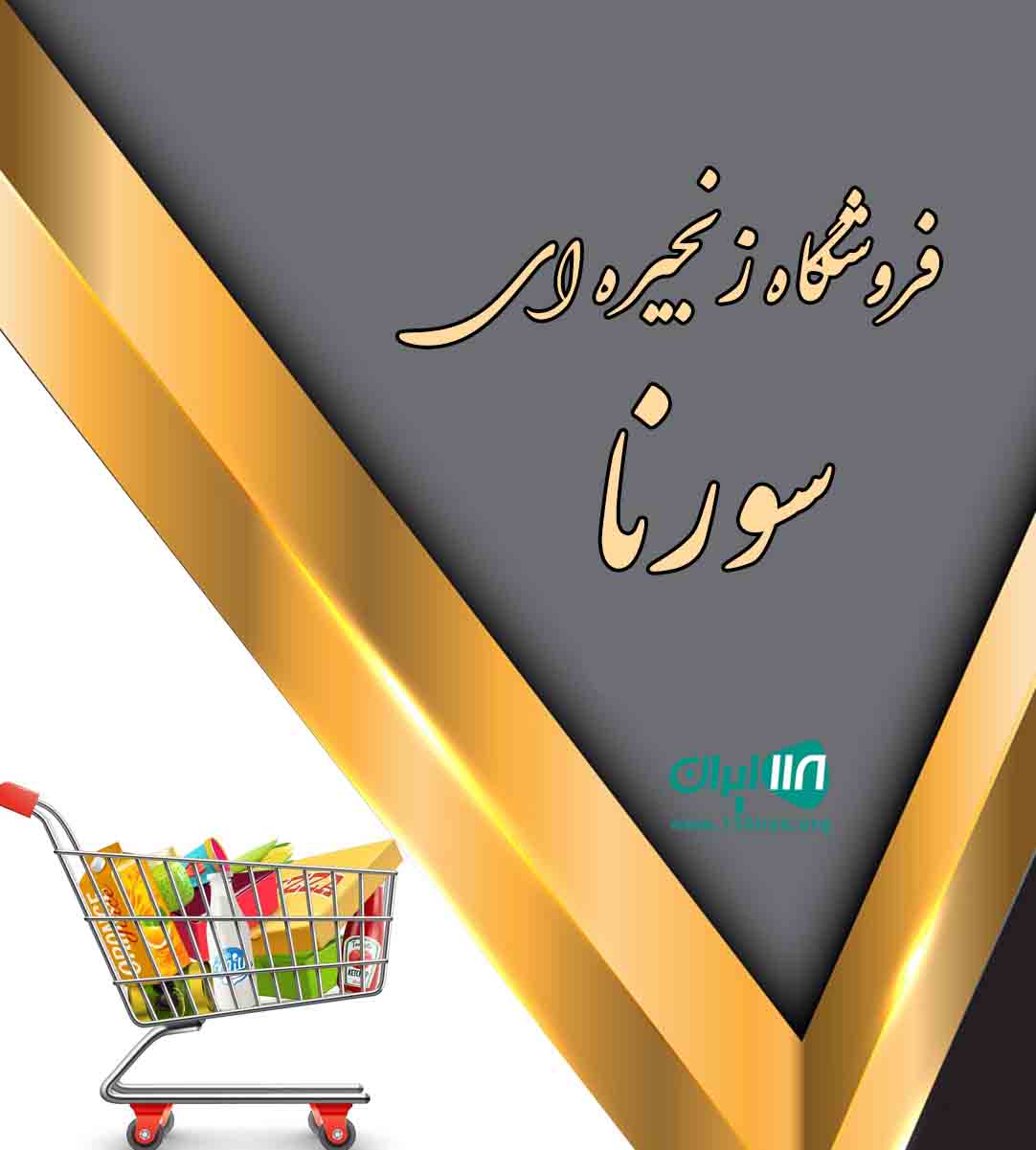 فروشگاه زنجیره ای سورنا در گلستان