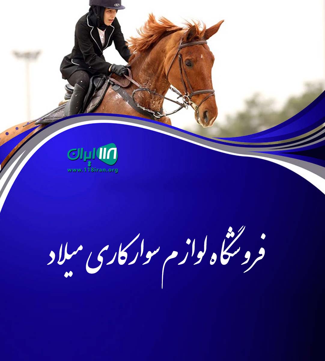 فروشگاه لوازم سوارکاری میلاد در تهران