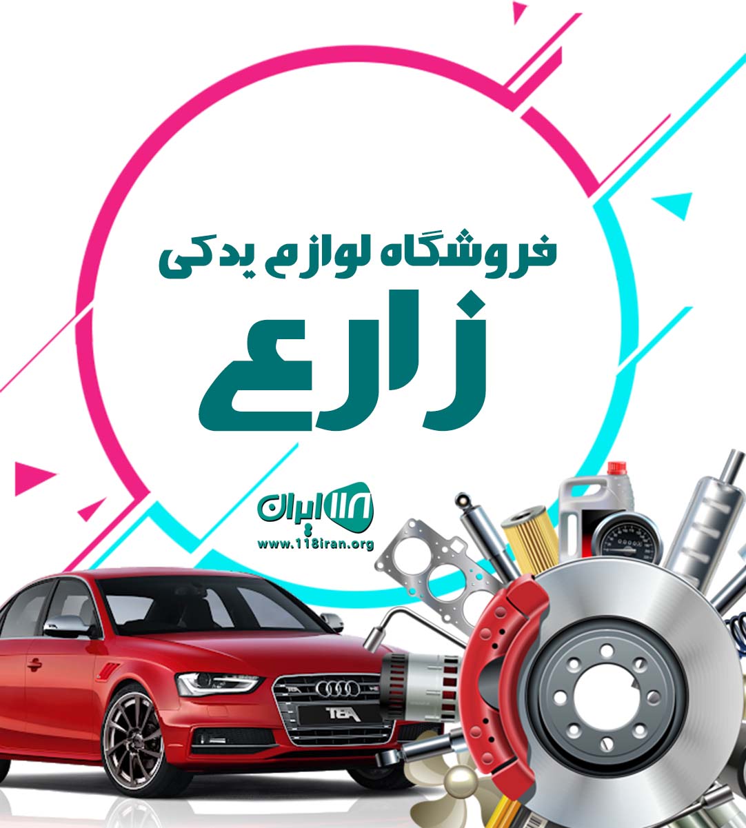 فروشگاه لوازم یدکی زارع در مرودشت