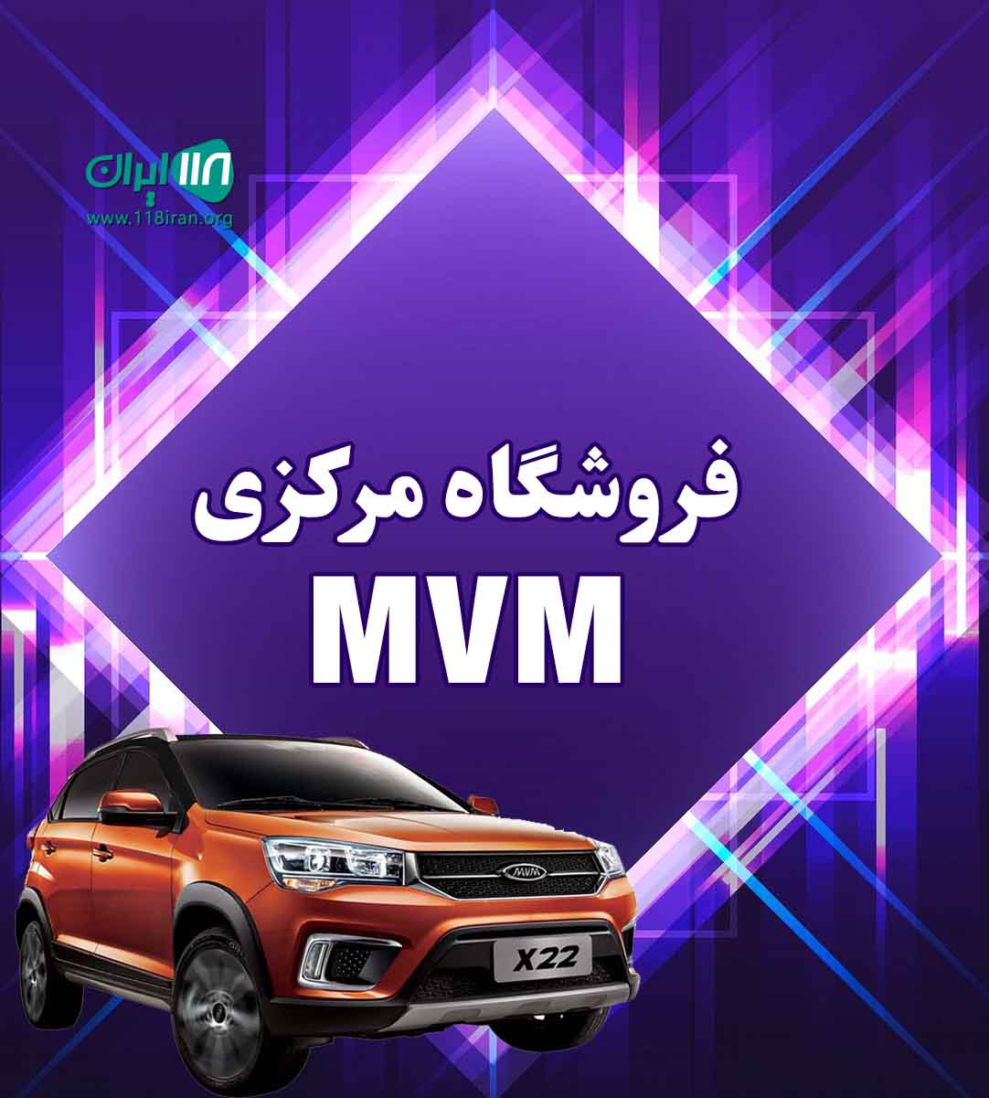 فروشگاه مرکزی MVM در تبریز فروشگاه مرکزی MVM در تبریز