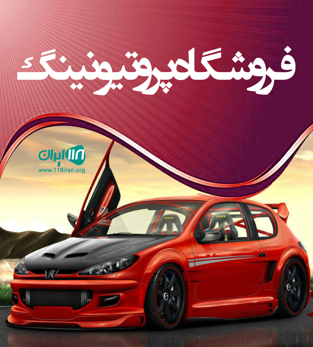 فروشگاه پروتیونینگ کرج فروشگاه پروتیونینگ کرج