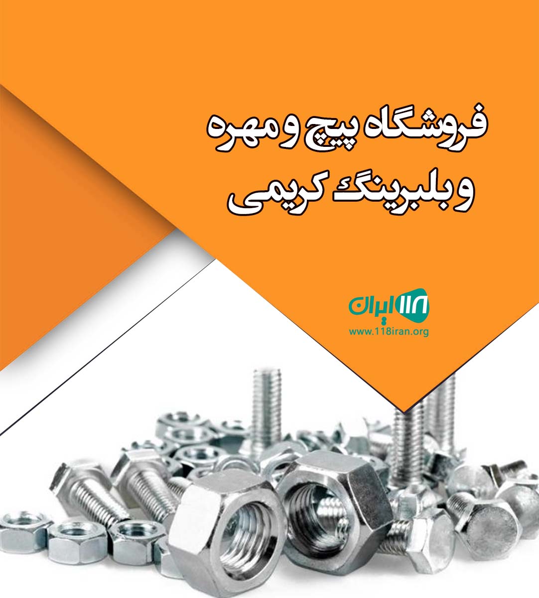 فروشگاه پیچ و مهره و بلبرینگ کریمی در بهشهر