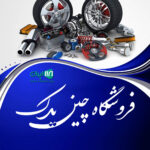 فروشگاه چین یدک در بابل
