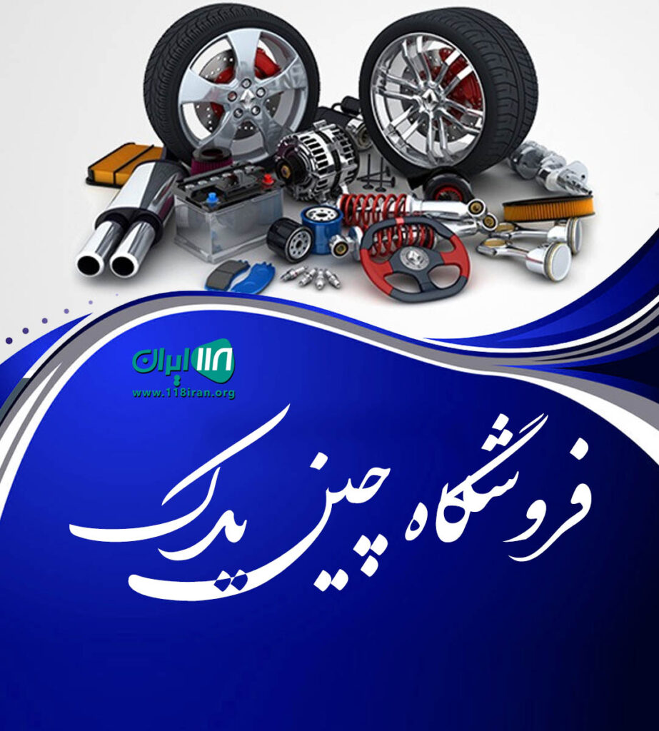 فروشگاه چین یدک در بابل