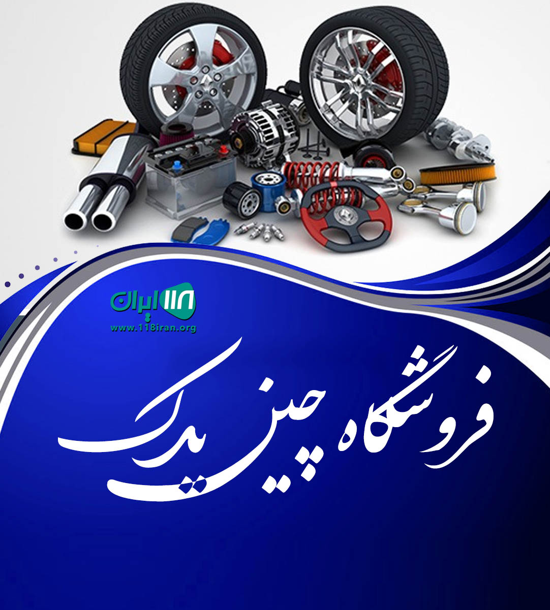 فروشگاه چین یدک در بابل فروشگاه چین یدک در بابل