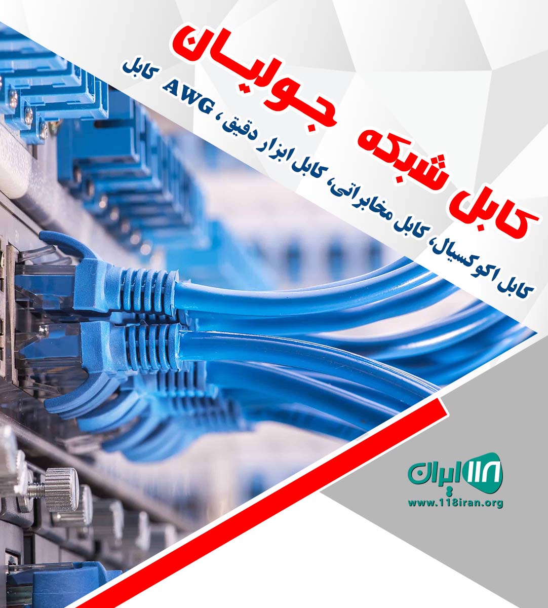 فروشگاه کابل شبکه جولیان در تهران