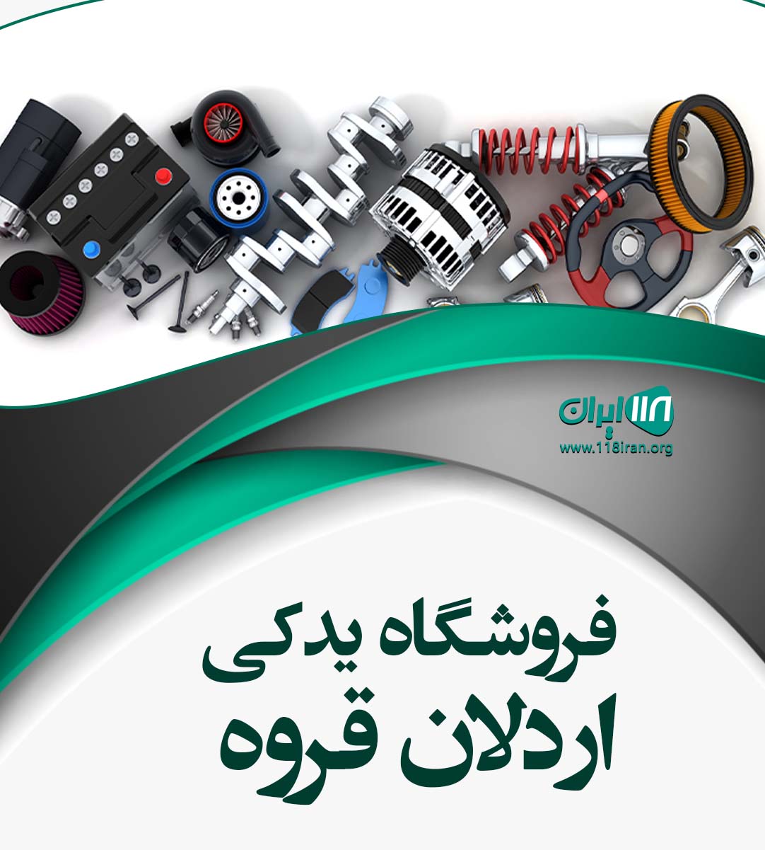 فروشگاه یدکی اردلان قروه فروشگاه یدکی اردلان قروه