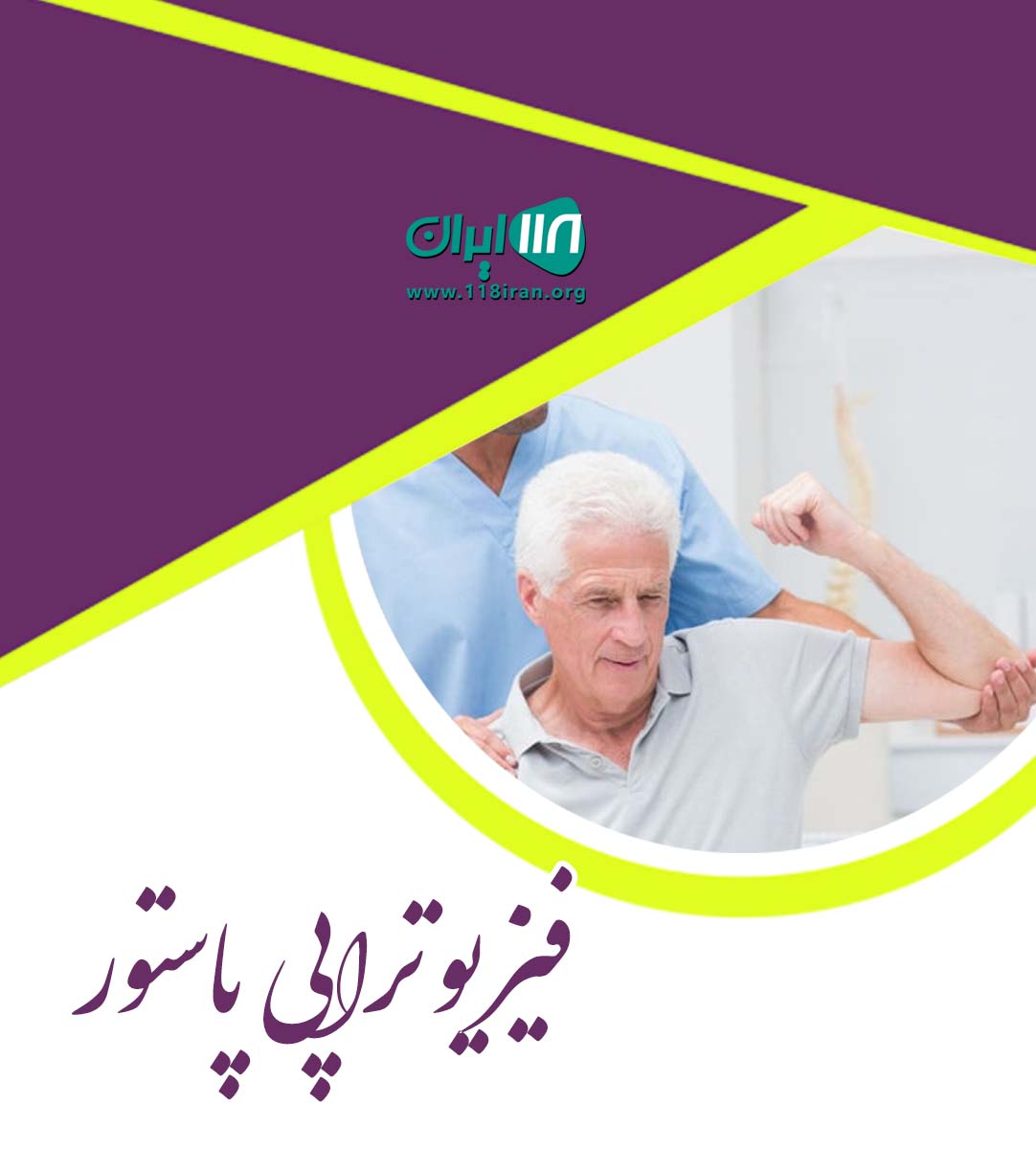 فیزیوتراپی پاستور در ارومیه فیزیوتراپی پاستور در ارومیه