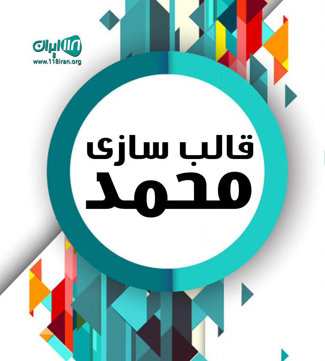 قالب سازی محمد در کرج قالب سازی محمد در کرج