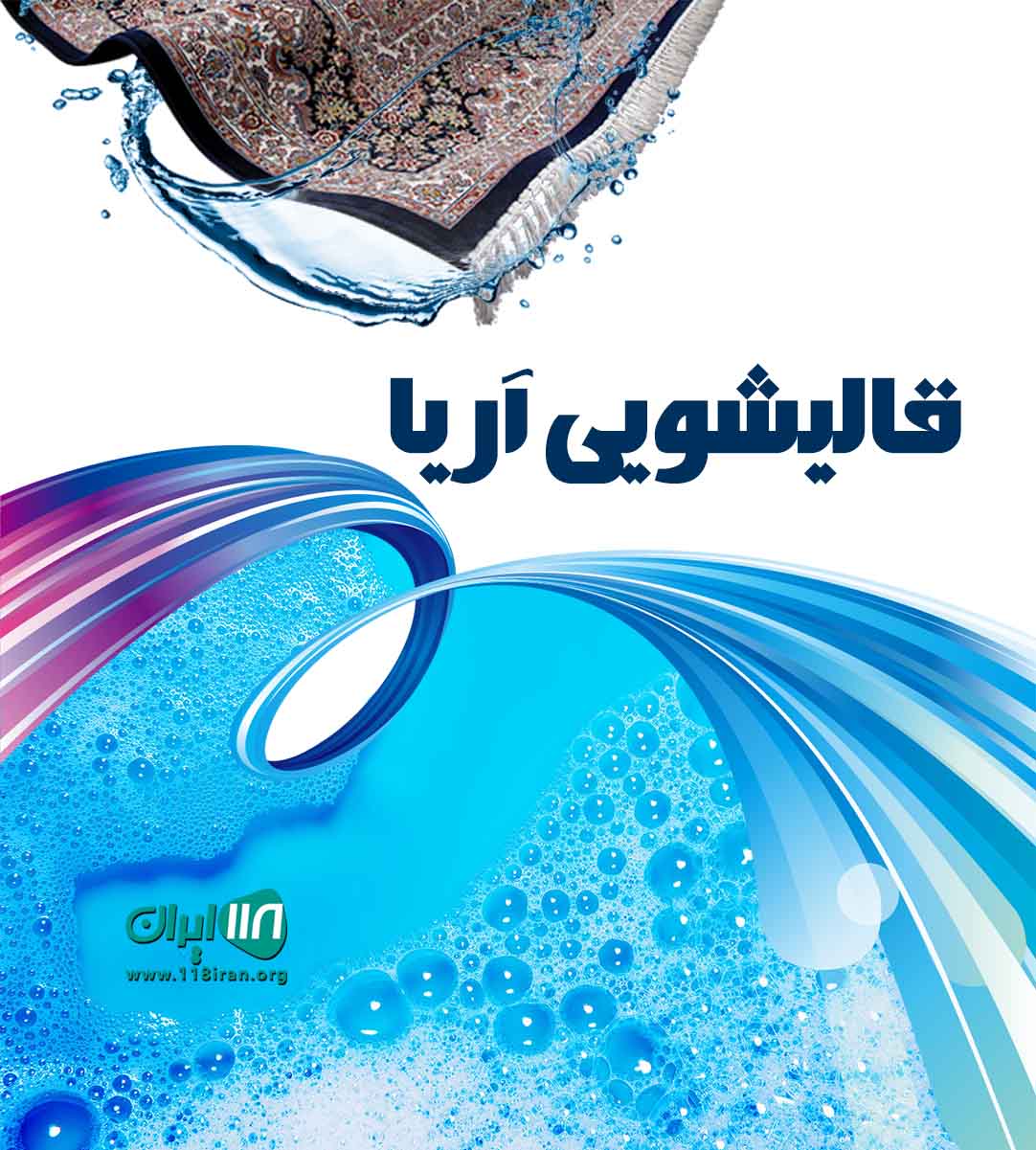 قالیشویی آریا در آبیک
