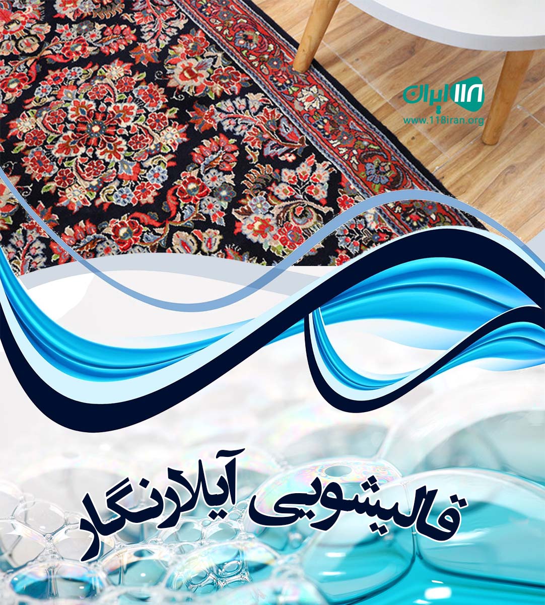 قالیشویی آیلارنگار در شهریار