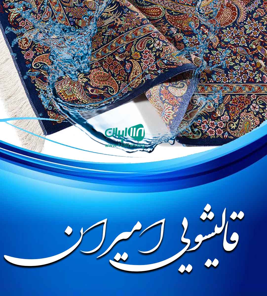قالیشویی امیران در ساوه