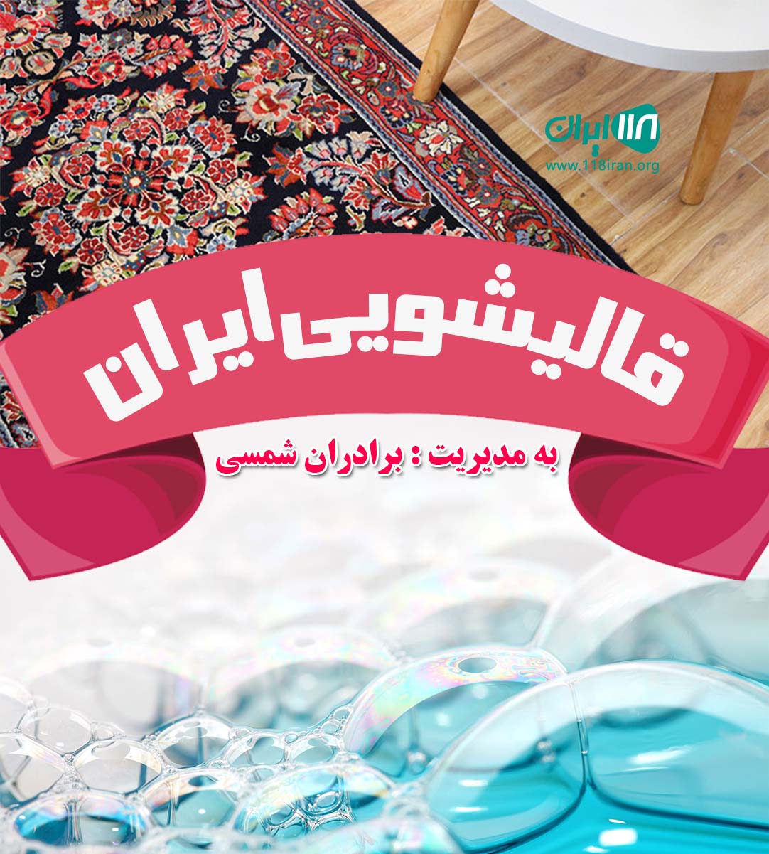 قالیشویی ایران در گرگان قالیشویی ایران در گرگان