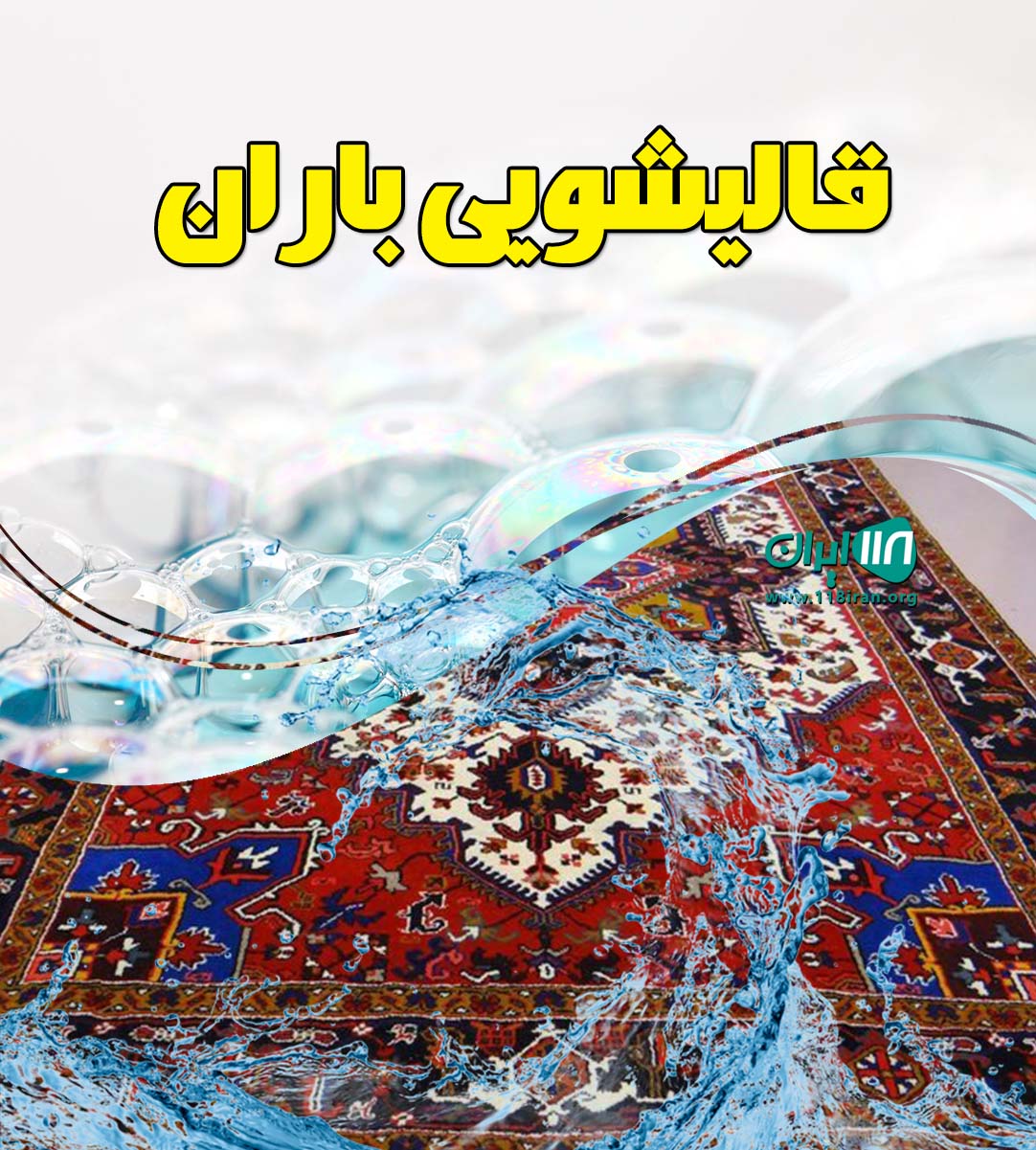 قالیشویی باران در نور گنج یاب
