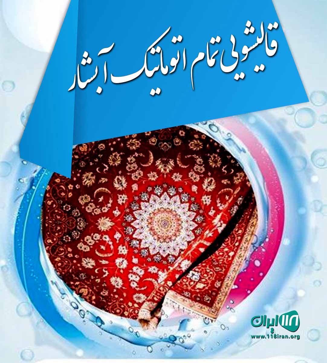 قالیشویی تمام اتوماتیک آبشار در بروجرد قالیشویی تمام اتوماتیک آبشار در بروجرد