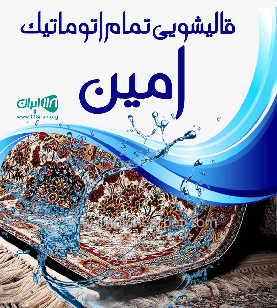 قالیشویی تمام اتوماتیک امین در میانه