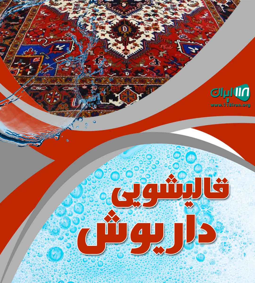قالیشویی داریوش در نقده آذربایجان غربی