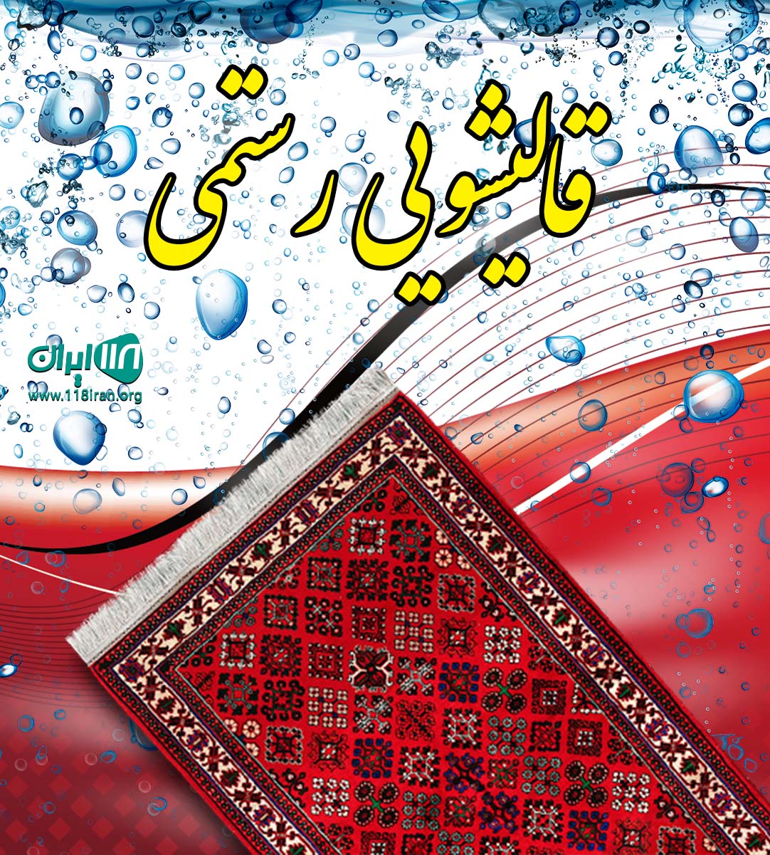 قالیشویی رستمی در اسلام آباد غرب قالیشویی رستمی در اسلام آباد غرب