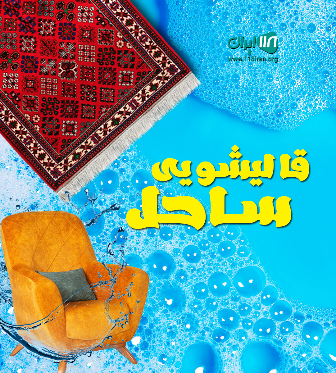 قالیشویی ساحل در اهواز قالیشویی ساحل در اهواز