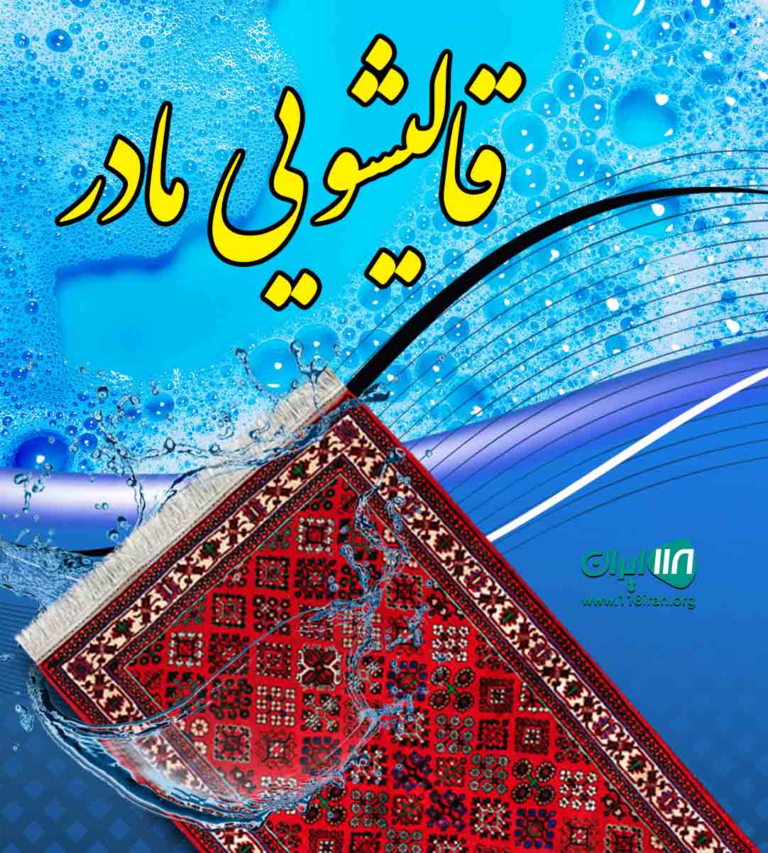 قالیشویی مادر در مشهد قالیشویی مادر در مشهد