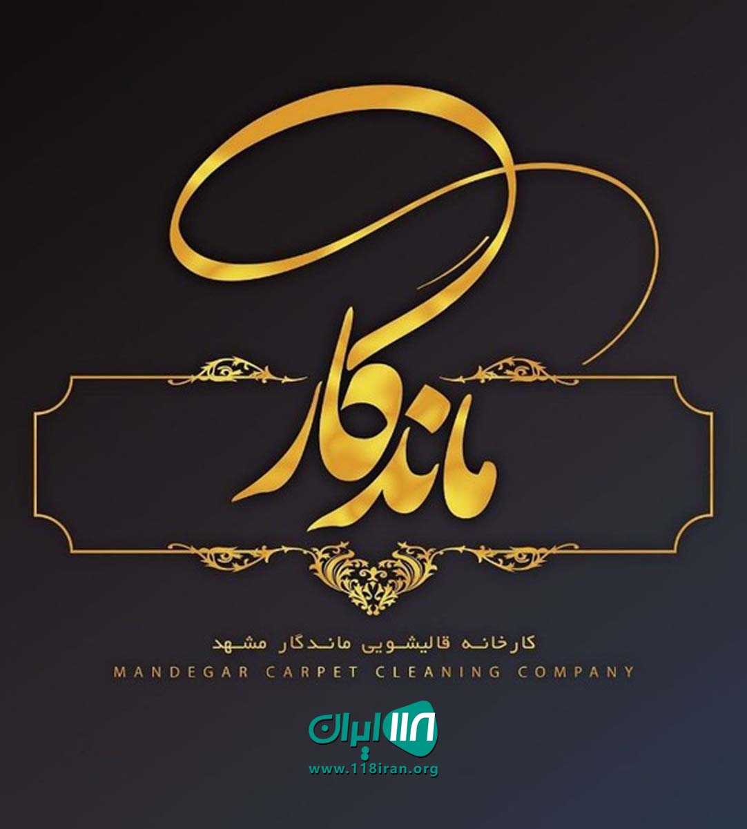 قالیشویی ماندگار مشهد قالیشویی ماندگار مشهد