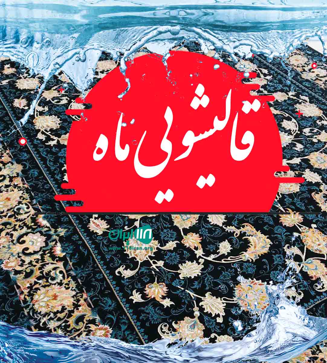 قالیشویی ماه در تبریز قالیشویی ماه در تبریز