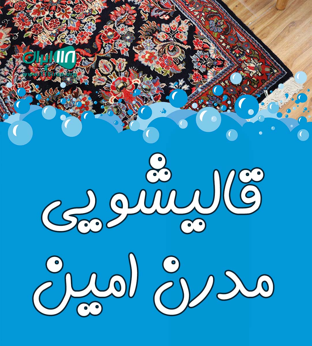 قالیشویی مدرن امین در زیباکنار قالیشویی مدرن امین در زیباکنار